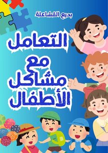 التعامل مع مشاكل الاطفال