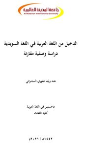الدخيل من اللغة العربية في اللغة السويدية (دراسة وصفية مقارنة)