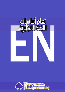 تعلم أساسيات اللغة الانجليزية