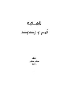 البهائية تهم و ردود