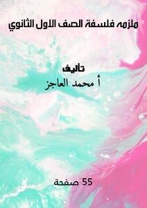 ملزمه فلسفة الصف الاول الثانوي
