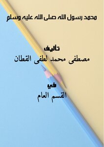 محمد رسول الله صلى الله عليه وسلم