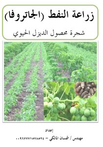 كتاب  زراعه النفط الجاتروفا شجره محصول الديزل الحيوي