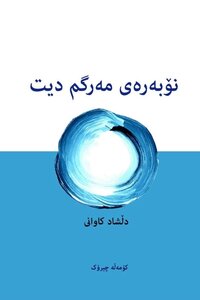 نۆبەرەی مەرگم دیت
