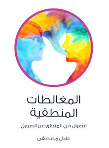 المغالطات المنطقية:فصول في المنطق غير الصوري
