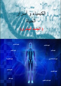Chemistry And The Secrets Of Life