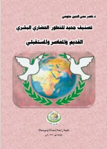 تصنيف جديد للتطور العمراني الحضاري البشري .. القديم والمعاصر والمستقبلي.. طبعة رابعة.