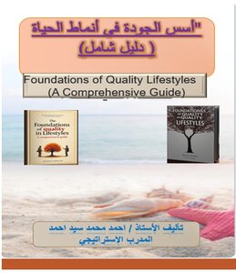 اسس الجودة في انماط الحياة (دليل شامل )