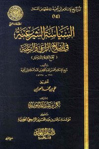 السياسة الشرعية pdf