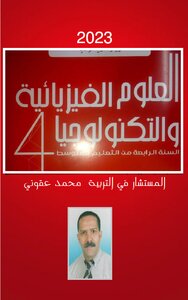 الفيزياء و التكنولوجيا الرابعة متوسط