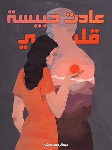 عادت حبيسة قلبي