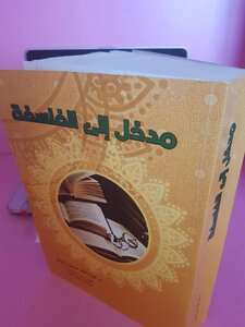 مدخل إلى الفلسفة