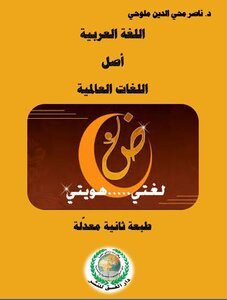 The Arabic Language Is The Origin Of The World's Languages