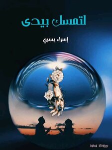 Novel To Hold My Hand