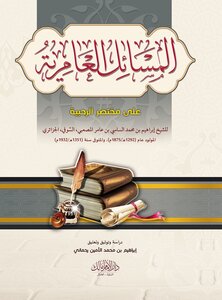 Al-amiri Issues On The Summary Of Rahbiya - Sheikh Ibrahim Bin Amer Al-sufi (1875-1932 Ad)