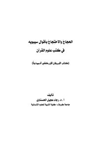 Prof. Dr. Rajaa Ajil Ibrahim Al-hasnawi_al-hajjaj And The Proof Of Sibawayh’s Sayings In The Books Of Quranic Sciences (al-burhan By Al-zarkashi As A Model)