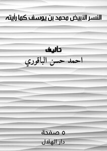 النسر الأبيض : محمد بن يوسف كما رأيته