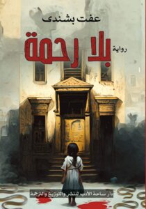 بلا رحمة