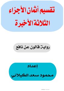 تقسيم أثمان الأجزاء الثلاثة الأخيرة