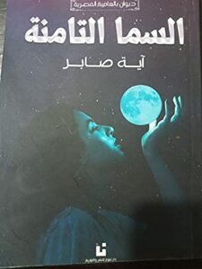 السماء الثامنة