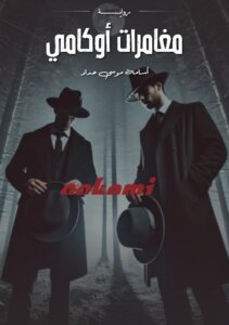 مغامرات أوكامي