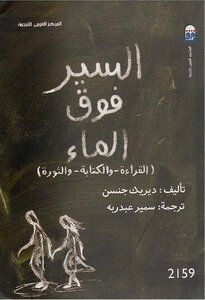 السير فوق الماء ( القراءة- والكتابة- والثورة )