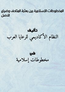 المخطوطات الإسلامية -بين بعثرة المتاحف وضياع الأصل
