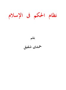 نظام الحكم فى الاسلام