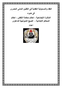 العقد والمسئولية العقدية فى التقنين المدنى المصرىوالمسئولية العقدية فى التقنين المدنى المصرى