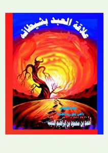 The Relationship Of The Slave With His Devil - The Series Of Islam Is A Way Of Life