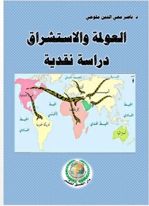 العولمة والاستشراق.. دراسة نقدية