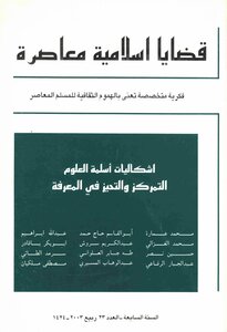 مجلة قضايا اسلامية معاصرة، العدد 23
