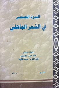السرد القصصي في الشعر الجاهلي