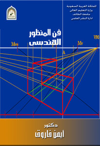 فن المنظور الهندسي