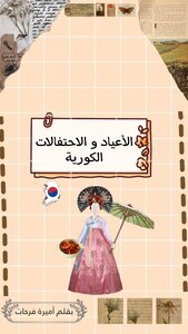 الأعياد و الاحتفالات الكورية