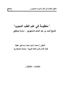System In Proven Medicine For Damanhouri: Study And Investigation