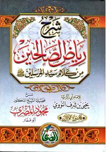 شرح رياض الصالحين محمود المصري
