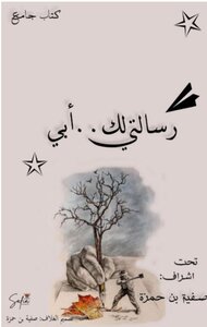 رسالتي اليك ابي