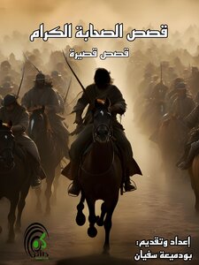 قصص الصحابة الكرام
