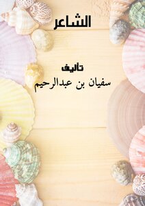 الشاعر