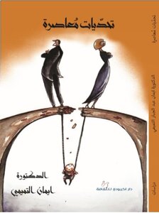 تحديات معاصرة