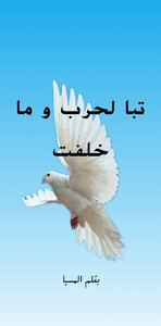 تبا لحرب و ما خلفت