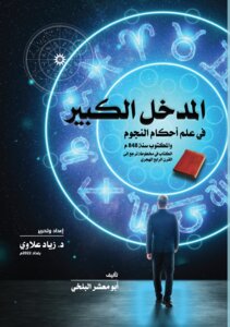 المدخل الكبير في علم أحكام النجوم