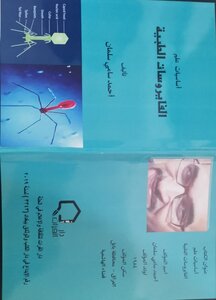 أساسيات علم الفايروسات الطبية