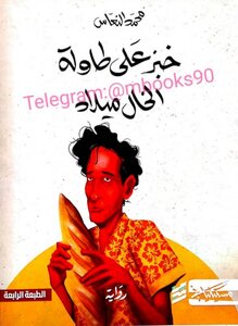 خبز على طاولة الخال ميلاد