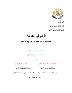 الرجم في اليهودية