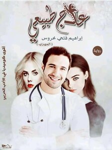 علاج طبيعى