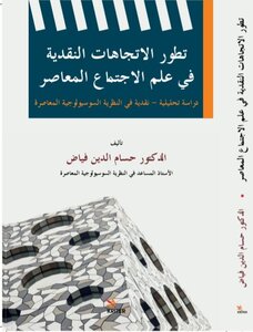 تطور الاتجاهات النقدية في علم الاجتماع المعاصر