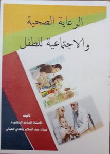الرعاية الصحية والاجتماعية للطفل