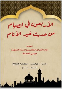الأربعون في الصيام